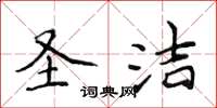 侯登峰圣洁楷书怎么写