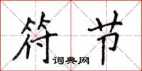 侯登峰符节楷书怎么写