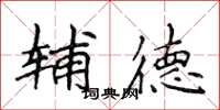 侯登峰辅德楷书怎么写