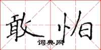 侯登峰敢怕楷书怎么写