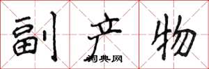 侯登峰副产物楷书怎么写