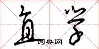 曾庆福直学草书怎么写