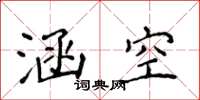 侯登峰涵空楷书怎么写