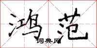 侯登峰鸿范楷书怎么写