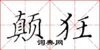 黄华生颠狂楷书怎么写