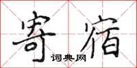 侯登峰寄宿楷书怎么写