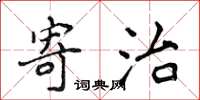 侯登峰寄治楷书怎么写