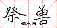 侯登峰祭兽楷书怎么写