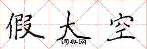 侯登峰假大空楷书怎么写