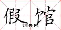 侯登峰假馆楷书怎么写