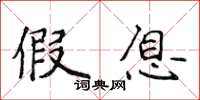 侯登峰假息楷书怎么写