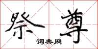 侯登峰祭尊楷书怎么写