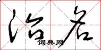 曾庆福治名草书怎么写