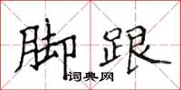 侯登峰脚跟楷书怎么写