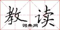 侯登峰教读楷书怎么写