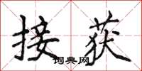 侯登峰接获楷书怎么写