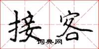 侯登峰接客楷书怎么写