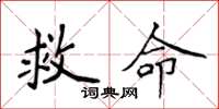 侯登峰救命楷书怎么写