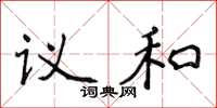 侯登峰议和楷书怎么写
