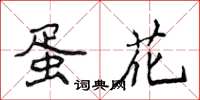 侯登峰蛋花楷书怎么写