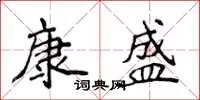 侯登峰康盛楷书怎么写