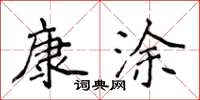 侯登峰康涂楷书怎么写
