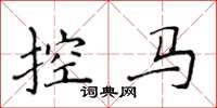 侯登峰控马楷书怎么写