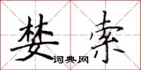 侯登峰婪索楷书怎么写