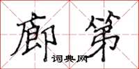侯登峰廊第楷书怎么写