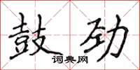 侯登峰鼓劲楷书怎么写