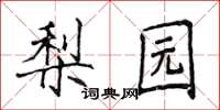 侯登峰梨园楷书怎么写