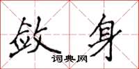 侯登峰敛身楷书怎么写