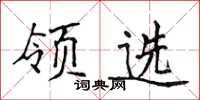 侯登峰领选楷书怎么写