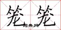 侯登峰笼笼楷书怎么写