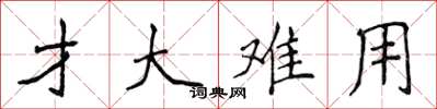 侯登峰才大难用楷书怎么写
