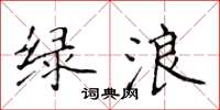 侯登峰绿浪楷书怎么写
