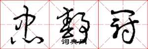 曾庆福忠静冠草书怎么写