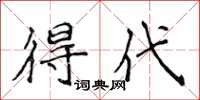 侯登峰得代楷书怎么写
