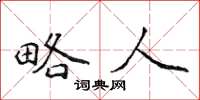 侯登峰略人楷书怎么写