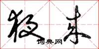 曾庆福夜来草书怎么写