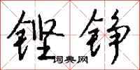 钱沛云铿铮行书怎么写