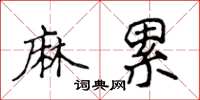 侯登峰麻累楷书怎么写