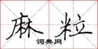 侯登峰麻粒楷书怎么写