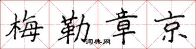 侯登峰梅勒章京楷书怎么写