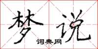 侯登峰梦说楷书怎么写