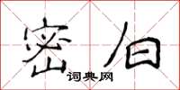 侯登峰密白楷书怎么写