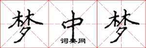 侯登峰梦中梦楷书怎么写