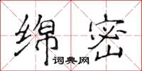 侯登峰绵密楷书怎么写