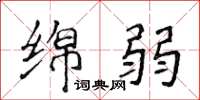 侯登峰绵弱楷书怎么写