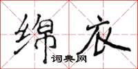 侯登峰绵衣楷书怎么写